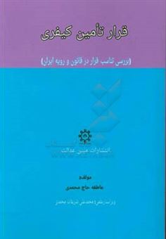 کتاب-قرار-تامین-کیفری-بررسی-تناسب-قرار-در-قانون-و-رویه-ایران-اثر-عاطفه-حاج-محمدی