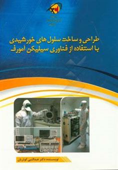 کتاب-طراحی-و-ساخت-سلول-های-خورشیدی-بهینه-با-استفاده-از-فناوری-سیلیکن-آمورف-اثر-عبدالنبی-کوثریان