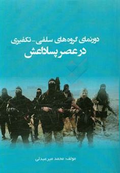 کتاب-دورنمای-گروه-های-سلفی-تکفیری-در-عصر-پساداعش-اثر-محمد-میرعبدلی