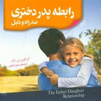 کتاب-رابطه-پدر-دختری-صد-راه-و-دلیل-اثر-گرگوری-ای-لنگ
