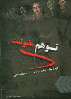 کتاب-تو-هم-مقبولیت-اثر-محمدجواد-عمرانی
