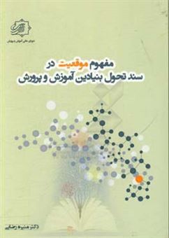 کتاب-مفهوم-موقعیت-در-سند-تحول-بنیادین-آموزش-و-پرورش-اثر-منیره-رضایی