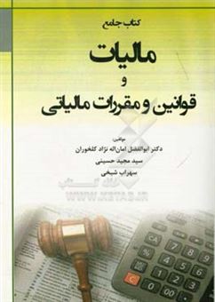 کتاب-کتاب-جامع-مالیات-و-قوانین-و-مقررات-مالیاتی-هر-آنچه-از-مالیات-باید-بدانید-اثر-سیدمجید-حسینی