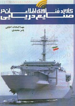 کتاب-کاربرد-فناوری-اطلاعات-در-صنایع-دریایی-اثر-یاسر-محمدی