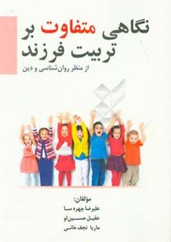 کتاب-نگاهی-متفاوت-بر-تربیت-فرزند-از-منظر-روان-شناسی-و-دین-اثر-ماریا-نجف-خانی