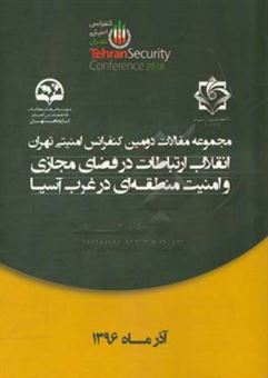 کتاب-مجموعه-مقالات-دومین-کنفرانس-امنیتی-تهران-انقلاب-ارتباطات-در-فضای-مجازی-و-امنیت-منطقه-ای-در-غرب-آسیا
