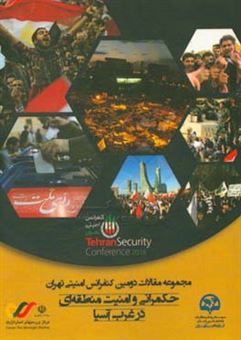 کتاب-مجموعه-مقالات-دومین-کنفرانس-امنیتی-تهران-حکمرانی-و-امنیت-منطقه-ای-در-غرب-آسیا