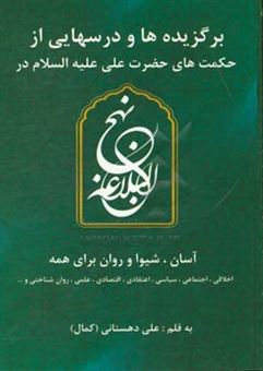 کتاب-برگزیده-ها-و-درسهایی-از-حکمت-های-حضرت-علی-ع-در-نهج-البلاغه-آسان-شیوا-و-روان-برای-همه