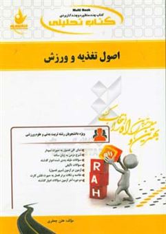 کتاب-کتاب-تحلیلی-اصول-تغذیه-و-ورزش-ویژه-دانشجویان-تربیت-بدنی-و-علوم-ورزشی-اثر-هلن-جعفری