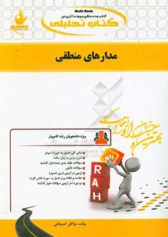 کتاب-کتاب-تحلیلی-مدار-های-منطقی-اثر-مژگان-کمیجانی