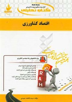 کتاب-کتاب-تحلیلی-اقتصاد-کشاورزی-ویژه-دانشجویان-مهندسی-کشاورزی-گرایش-زراعت-و-اصلاح-نباتات-زراعت-علوم-دامی-ترویج-و-آموزش-کشاورزی-اثر-سیده-فاطمه-حمیدی