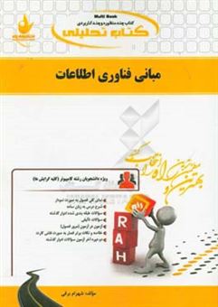 کتاب-کتاب-تحلیلی-مبانی-فناوری-اطلاعات-ویژه-دانشجویان-رشته-ی-مهندسی-فناوری-اطلاعات-علوم-کامپیوتر-و-مهندسی-کامپیوتر-نرم-افزار-سخت-افزار-اثر-شهرام-برقی