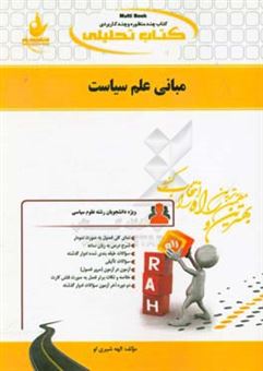 کتاب-کتاب-تحلیلی-مبانی-علم-سیاست-ویژه-دانشجویان-رشته-علوم-سیاسی-اثر-الهه-شیری-لو