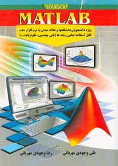 کتاب-آموزش-کاربردی-matlab-ویژه-دانشجویان-دانشگاه-ها-و-علاقه-مندان-به-نرم-افزار-متلب-قابل-استفاده-تمامی-رشته-ها-فنی-مهندسی-علوم-پایه-اثر-علی-وجودی-مهربانی