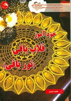 کتاب-خودآموز-قلاب-بافی-توربافی-اثر-فاطمه-احمدی