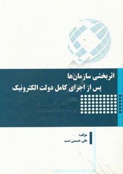 کتاب-اثربخشی-سازمان-ها-پس-از-اجرای-کامل-دولت-الکترونیک-اثر-علی-حسینی-نسب