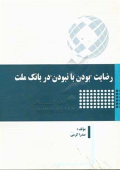 کتاب-رضایت-بودن-با-نبودن-در-بانک-ملت-اثر-صدرا-کرمی