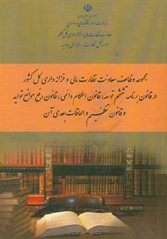 کتاب-قانون-برنامه-پنج-ساله-ششم-توسعه-اقتصادی-اجتماعی-فرهنگی-اثر-رضوان-صفایی