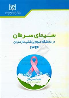 کتاب-سیمای-سرطان-در-دانشگاه-علوم-پزشکی-مازندران-1394-اثر-سیاوش-مرادی