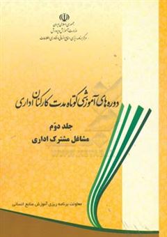 کتاب-دوره-های-آموزشی-کوتاه-مدت-کارکنان-اداری-مشاغل-مشترک-اداری-دستگاه-های-اجرایی-دولت-به-ترتیب-حروف-الفبا