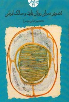کتاب-تصویر-سرای-رولان-بارت-و-سالک-ایرانی-اثر-محمد-پیرحیاتی