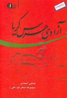 کتاب-آزادی-هرس-کریا-شعر-نو-لکی-اثر-حاجی-محمد-احمدی