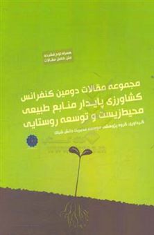 کتاب-مجموعه-مقالات-دومین-کنفرانس-ملی-کشاورزی-پایدار-منابع-طبیعی-محیط-زیست-و-توسعه-روستایی