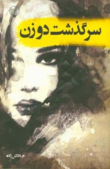 کتاب-سرگذشت-دو-زن-اثر-محمدرضا-داداش-زاده