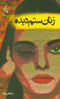 کتاب-زنان-ستم-دیده-اثر-محمدرضا-داداش-زاده