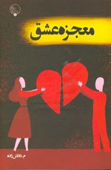 کتاب-معجزه-عشق-اثر-محمدرضا-داداش-زاده