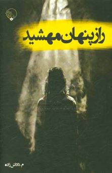 کتاب-راز-پنهان-مهشید-اثر-محمدرضا-داداش-زاده
