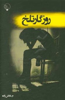 کتاب-روزگار-تلخ-اثر-محمدرضا-داداش-زاده