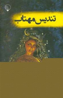 کتاب-تندیس-مهتاب-اثر-محمدرضا-داداش-زاده