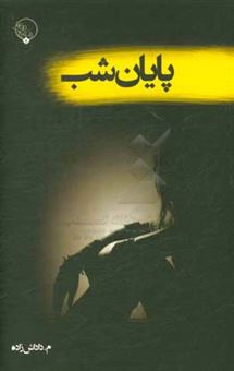 کتاب-پایان-شب-اثر-محمدرضا-داداش-زاده