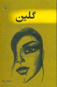 کتاب-گلین-اثر-محمدرضا-داداش-زاده