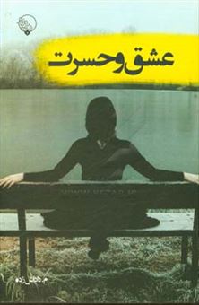 کتاب-عشق-و-حسرت-اثر-محمدرضا-داداش-زاده