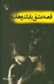 کتاب-قصه-عشق-بابک-و-هانیه-اثر-محمدرضا-داداش-زاده