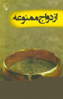 کتاب-ازدواج-ممنوعه-اثر-محمدرضا-داداش-زاده
