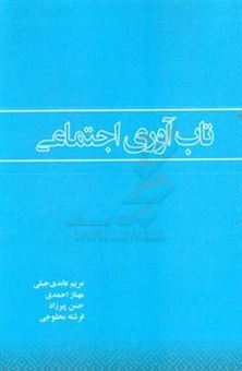 کتاب-تاب-آوری-اجتماعی-اثر-مهناز-احمدی
