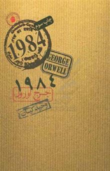 کتاب-1984-اثر-جورج-اورول