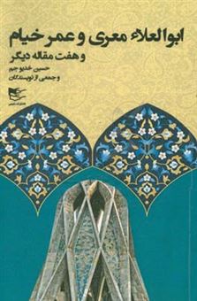 کتاب-ابوالعلاء-معری-و-عمر-خیام-و-هفت-مقاله-دیگر-اثر-حسین-خدیوجم