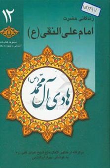 کتاب-هادی-آل-محمد-ص-زندگانی-حضرت-امام-علی-النقی-ع-برگرفته-از-منتهی-الامال-حاج-شیخ-عباس-قمی-ره