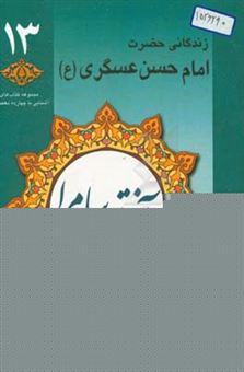 کتاب-آفتاب-سامرا-زندگانی-امام-حسن-عسکری-ع-برگرفته-از-منتهی-الآمال-حاج-شیخ-عباس-قمی-ره