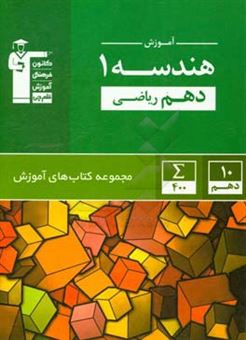 کتاب-آموزش-هندسه-1-دهم-ریاضی-اثر-امیرحسین-ابومحبوب