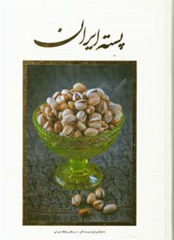 کتاب-کتاب-نفیس-پسته-ایران-اثر-علی-اسماعیل-پور