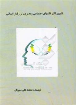 کتاب-تئوری-تاثیر-نقشهای-اجتماعی-و-مدیریت-بر-رفتار-انسانها-اثر-محمدعلی-دبیریان