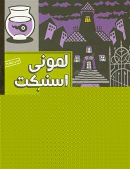 کتاب-آخرین-بار-کی-دیدیش-اثر-لیمونی-اسنیکت