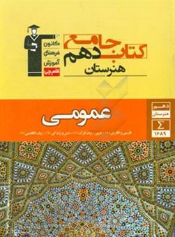 کتاب-کتاب-جامع-دهم-هنرستان-عمومی