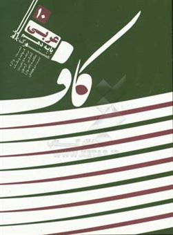 کتاب-کاف-عربی-10-علوم-پایه-اثر-داریوش-محمدی