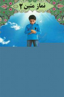 کتاب-نماز-متین-2-آموزش-نماز-و-احکام-در-فقه-امام-شافعی-رحمه-الله-اثر-رقیه-حسینی